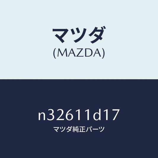 マツダ（MAZDA）スプリングエキセサーモペレツト/マツダ純正部品/ロードスター/シャフト/N32611D17(N326-11-D17)