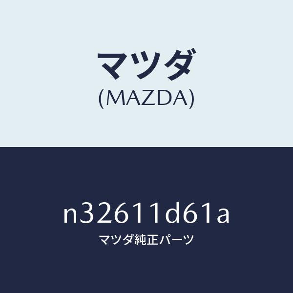 マツダ（MAZDA）ウエイト バランス/マツダ純正部品/ロードスター/シャフト/N32611D61A(N326-11-D61A)