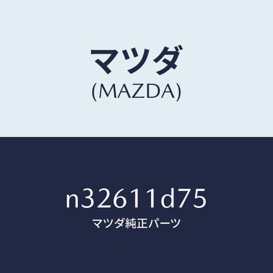 マツダ（MAZDA）ギヤーオイルポンプドライブ/マツダ純正部品/ロードスター/シャフト/N32611D75(N326-11-D75)