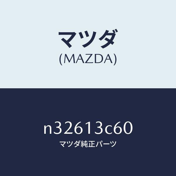 マツダ（MAZDA）ソケツトエアーブリード/マツダ純正部品/ロードスター/エアクリーナー/N32613C60(N326-13-C60)
