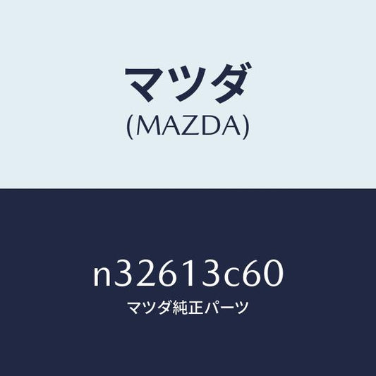 マツダ（MAZDA）ソケツトエアーブリード/マツダ純正部品/ロードスター/エアクリーナー/N32613C60(N326-13-C60)