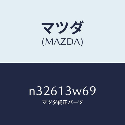 マツダ（MAZDA）リングO /マツダ純正部品/ロードスター/エアクリーナー/N32613W69(N326-13-W69)