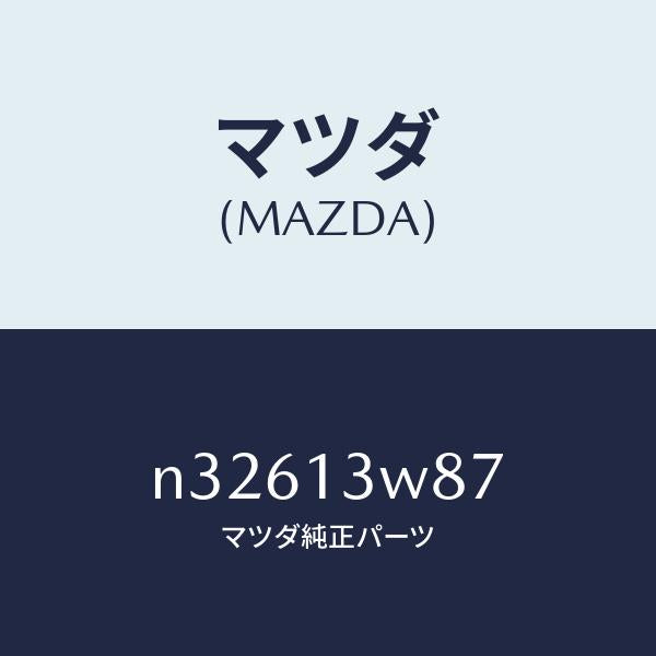 マツダ（MAZDA）ワツクス サーモ/マツダ純正部品/ロードスター/エアクリーナー/N32613W87(N326-13-W87)
