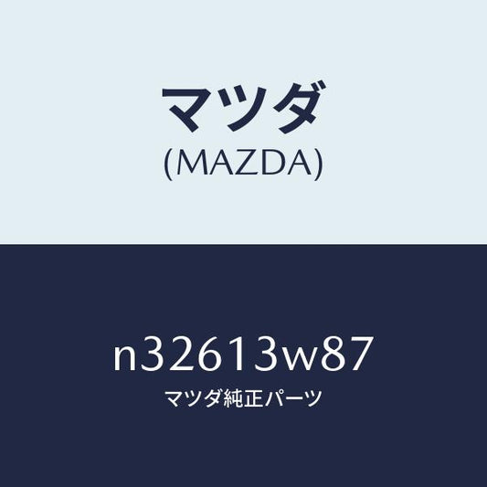 マツダ（MAZDA）ワツクス サーモ/マツダ純正部品/ロードスター/エアクリーナー/N32613W87(N326-13-W87)