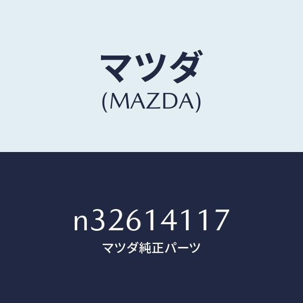 マツダ（MAZDA）ボルトロツク/マツダ純正部品/ロードスター/オイルエレメント/N32614117(N326-14-117)