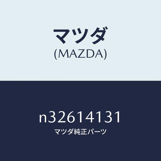 マツダ（MAZDA）シヤフトオイルポンプ/マツダ純正部品/ロードスター/オイルエレメント/N32614131(N326-14-131)