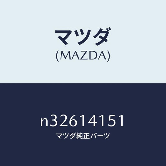 マツダ（MAZDA）チエーンオイルポンプ/マツダ純正部品/ロードスター/オイルエレメント/N32614151(N326-14-151)