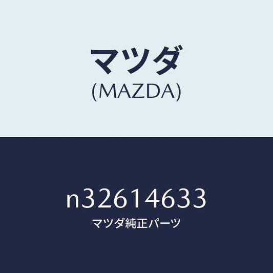 マツダ（MAZDA）プラグジエツト/マツダ純正部品/ロードスター/オイルエレメント/N32614633(N326-14-633)