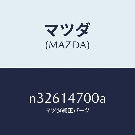 マツダ（MAZDA）クーラーオイル/マツダ純正部品/ロードスター/オイルエレメント/N32614700A(N326-14-700A)