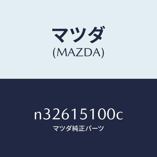 マツダ（MAZDA）ハウジングベアリング/マツダ純正部品/ロードスター/クーリングシステム/N32615100C(N326-15-100C)