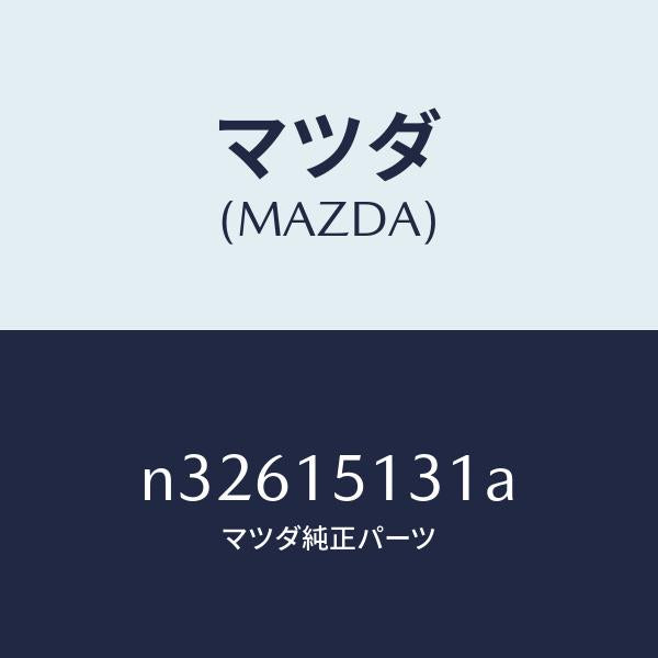 マツダ（MAZDA）プーリー/マツダ純正部品/ロードスター/クーリングシステム/N32615131A(N326-15-131A)