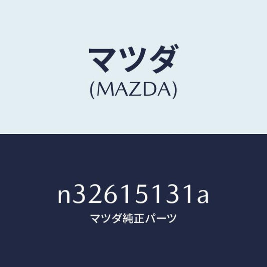 マツダ（MAZDA）プーリー/マツダ純正部品/ロードスター/クーリングシステム/N32615131A(N326-15-131A)