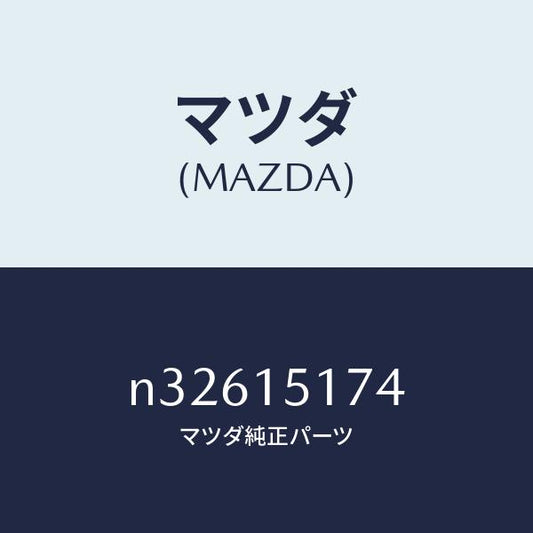 マツダ（MAZDA）リング/マツダ純正部品/ロードスター/クーリングシステム/N32615174(N326-15-174)