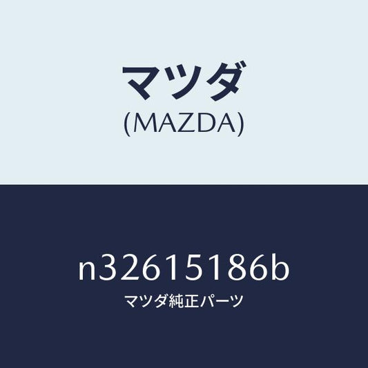 マツダ（MAZDA）ホース ウオーター/マツダ純正部品/ロードスター/クーリングシステム/N32615186B(N326-15-186B)