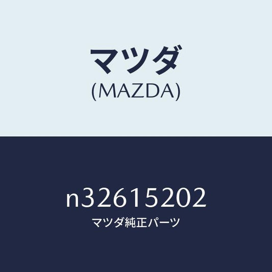 マツダ（MAZDA）ラバー/マツダ純正部品/ロードスター/クーリングシステム/N32615202(N326-15-202)