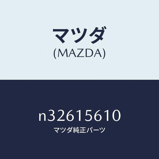 マツダ（MAZDA）センサーウオーターレベル/マツダ純正部品/ロードスター/クーリングシステム/N32615610(N326-15-610)