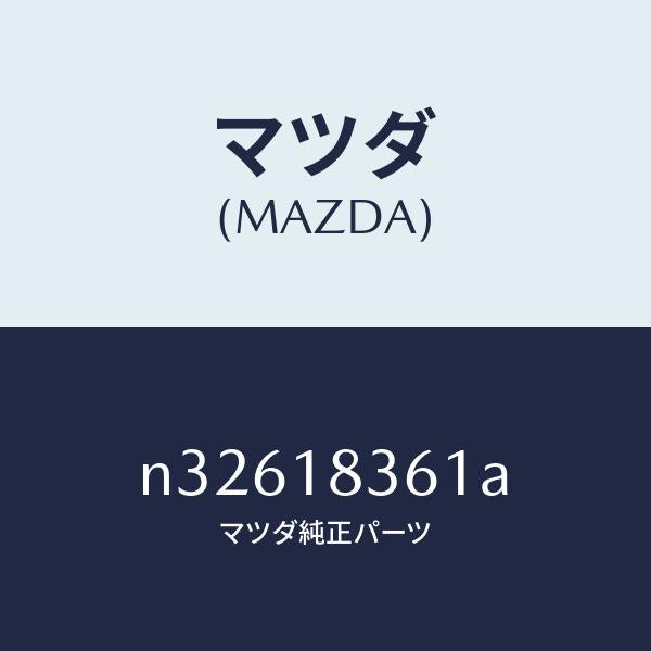 マツダ（MAZDA）ストラツプオルタネーター/マツダ純正部品/ロードスター/エレクトリカル/N32618361A(N326-18-361A)
