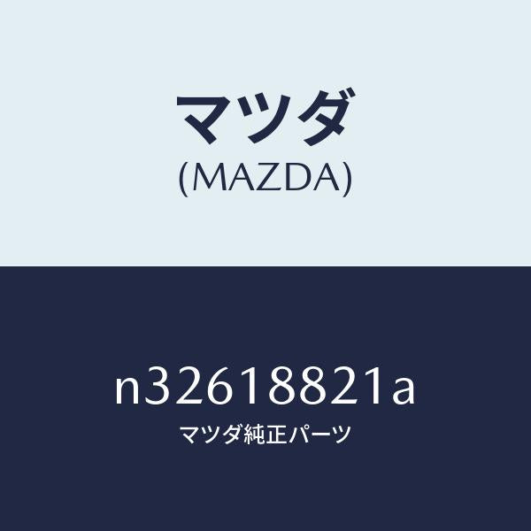 マツダ（MAZDA）リレーフーエルポンプ/マツダ純正部品/ロードスター/エレクトリカル/N32618821A(N326-18-821A)