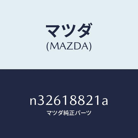 マツダ（MAZDA）リレーフーエルポンプ/マツダ純正部品/ロードスター/エレクトリカル/N32618821A(N326-18-821A)