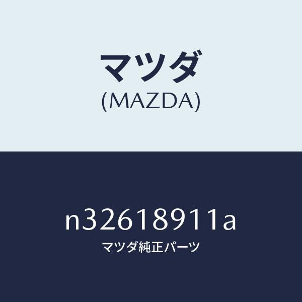 マツダ（MAZDA）センサースロツトル/マツダ純正部品/ロードスター/エレクトリカル/N32618911A(N326-18-911A)