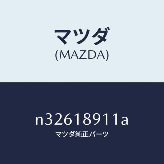 マツダ（MAZDA）センサースロツトル/マツダ純正部品/ロードスター/エレクトリカル/N32618911A(N326-18-911A)