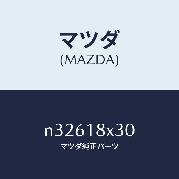 マツダ（MAZDA）ストツパーセツト/マツダ純正部品/ロードスター/エレクトリカル/N32618X30(N326-18-X30)