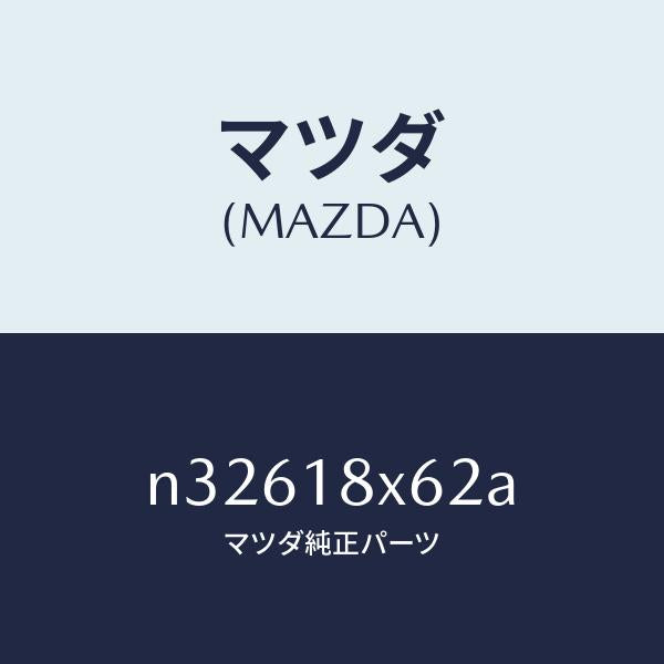 マツダ（MAZDA）スリーブリヤーベアリング/マツダ純正部品/ロードスター/エレクトリカル/N32618X62A(N326-18-X62A)