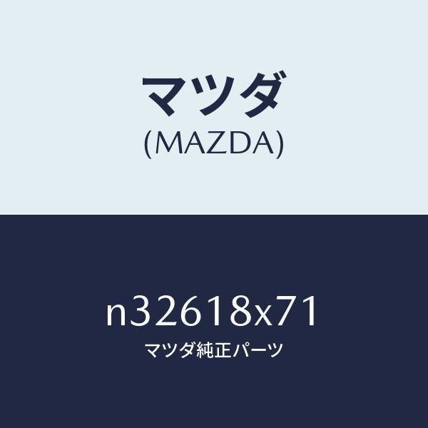 マツダ（MAZDA）スプリングブラシ/マツダ純正部品/ロードスター/エレクトリカル/N32618X71(N326-18-X71)