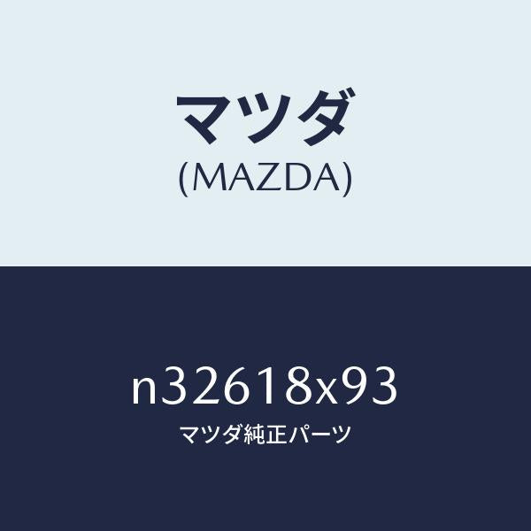 マツダ（MAZDA）ボールスチール/マツダ純正部品/ロードスター/エレクトリカル/N32618X93(N326-18-X93)