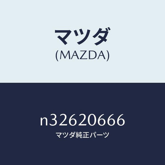 マツダ（MAZDA）ウオーターホースB.A.C.V.&R./マツダ純正部品/ロードスター/N32620666(N326-20-666)