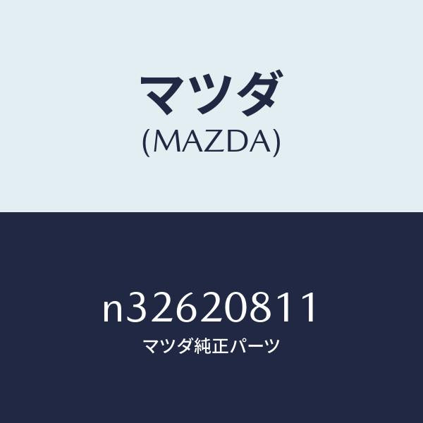 マツダ（MAZDA）クリツプ/マツダ純正部品/ロードスター/N32620811(N326-20-811)