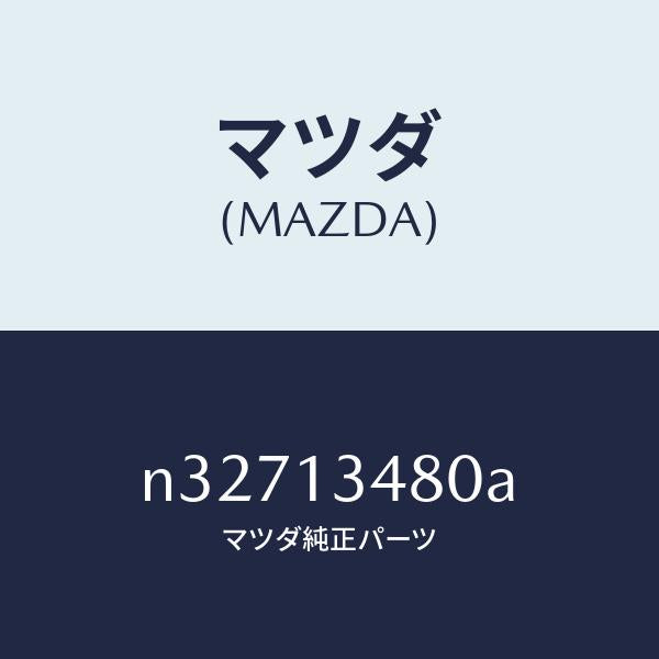 マツダ（MAZDA）フイルターフユーエル/マツダ純正部品/ロードスター/エアクリーナー/N32713480A(N327-13-480A)