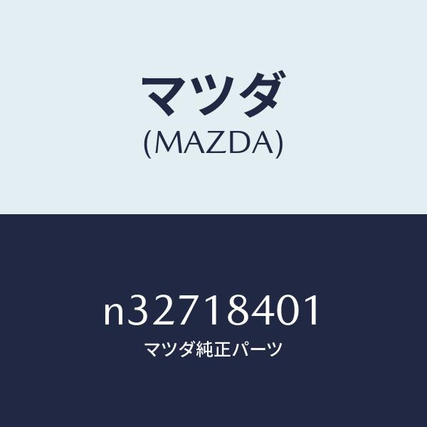 マツダ（MAZDA）ボルトスターター/マツダ純正部品/ロードスター/エレクトリカル/N32718401(N327-18-401)