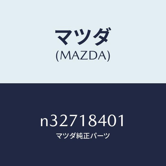 マツダ（MAZDA）ボルトスターター/マツダ純正部品/ロードスター/エレクトリカル/N32718401(N327-18-401)