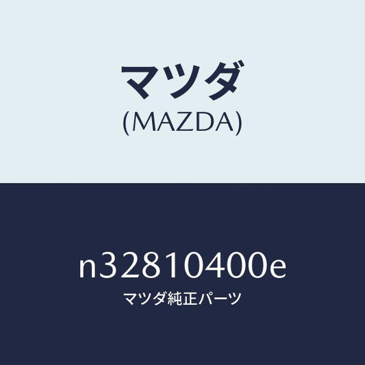 マツダ（MAZDA）オイル パン/マツダ純正部品/ロードスター/シリンダー/N32810400E(N328-10-400E)