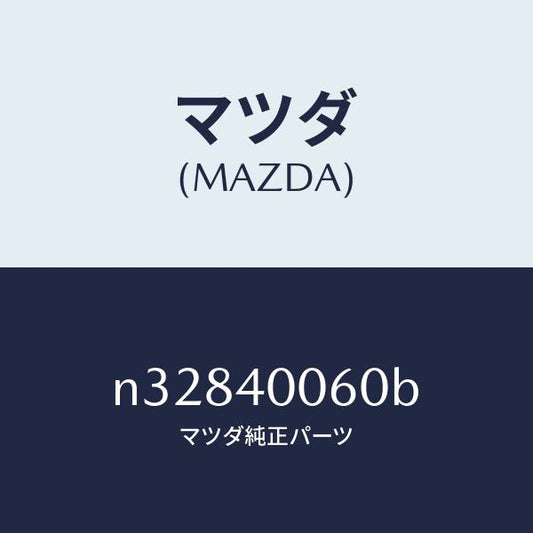 マツダ（MAZDA）ラバー ハンガー/マツダ純正部品/ロードスター/エグゾーストシステム/N32840060B(N328-40-060B)