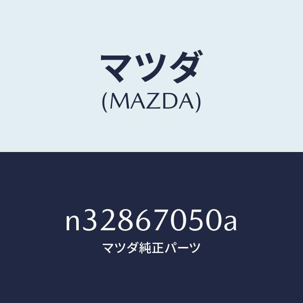 マツダ（MAZDA）ハーネス リヤー/マツダ純正部品/ロードスター/N32867050A(N328-67-050A)
