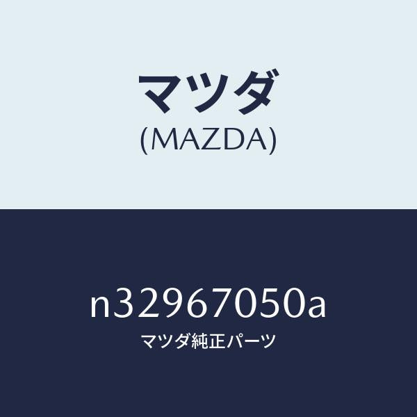 マツダ（MAZDA）ハーネス リヤー/マツダ純正部品/ロードスター/N32967050A(N329-67-050A)