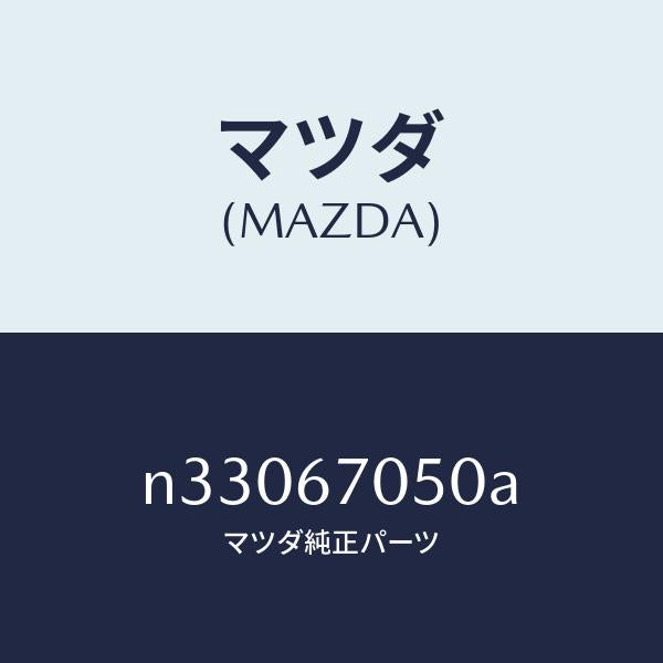 マツダ（MAZDA）ハーネス リヤー/マツダ純正部品/ロードスター/N33067050A(N330-67-050A)