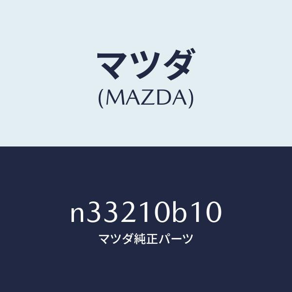 マツダ（MAZDA）ハウジングローターフロント/マツダ純正部品/ロードスター/シリンダー/N33210B10(N332-10-B10)