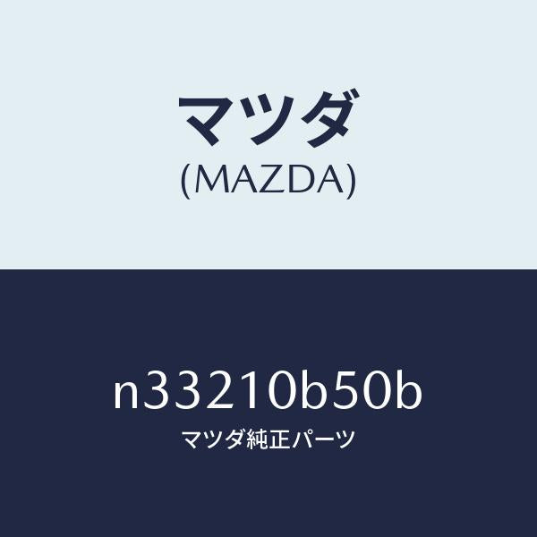 マツダ（MAZDA）ハウジング ローター リヤー/マツダ純正部品/ロードスター/シリンダー/N33210B50B(N332-10-B50B)