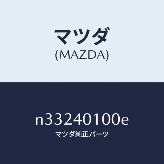 マツダ（MAZDA）サイレンサー(R)メイン/マツダ純正部品/ロードスター/エグゾーストシステム/N33240100E(N332-40-100E)