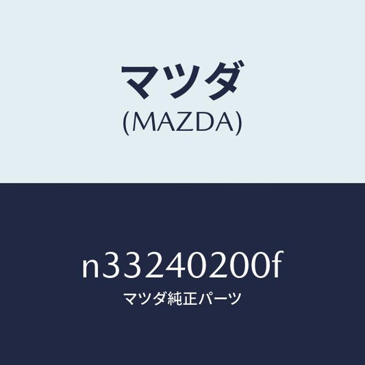 マツダ（MAZDA）サイレンサー(L)メイン/マツダ純正部品/ロードスター/エグゾーストシステム/N33240200F(N332-40-200F)