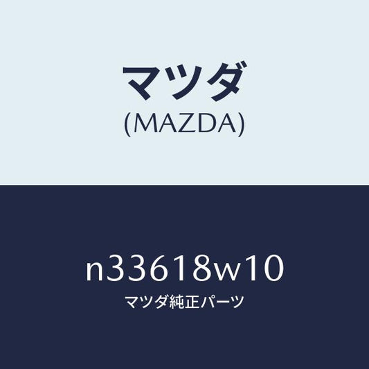 マツダ（MAZDA）プーリー/マツダ純正部品/ロードスター/エレクトリカル/N33618W10(N336-18-W10)