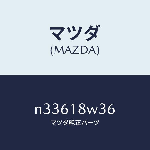 マツダ（MAZDA）ベアリングオルタネーターリヤー/マツダ純正部品/ロードスター/エレクトリカル/N33618W36(N336-18-W36)