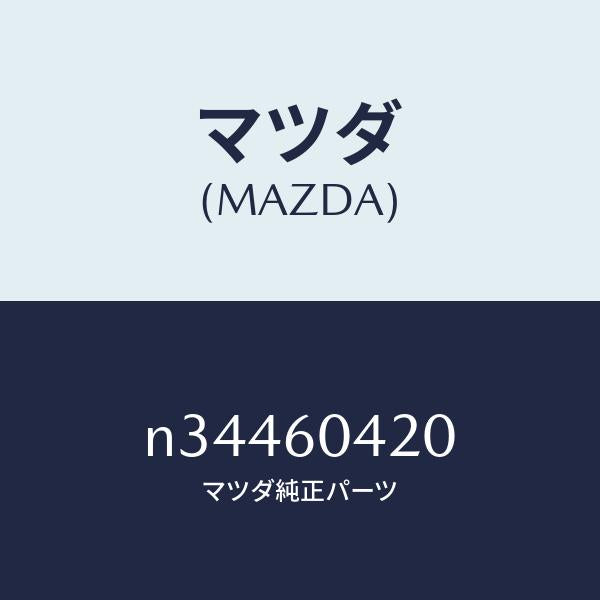マツダ（MAZDA）メンバー クラツシユ パツド/マツダ純正部品/ロードスター/N34460420(N344-60-420)