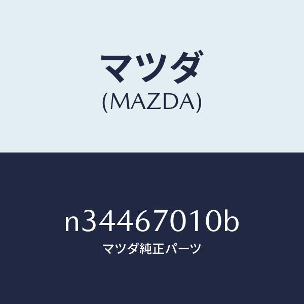 マツダ（MAZDA）ハーネス フロント/マツダ純正部品/ロードスター/N34467010B(N344-67-010B)