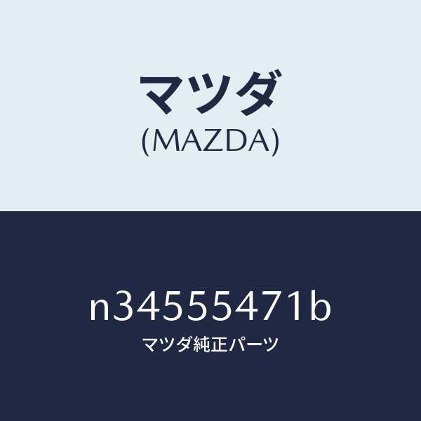 マツダ（MAZDA）スピードメーター/マツダ純正部品/ロードスター/ダッシュボード/N34555471B(N345-55-471B)