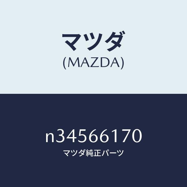 マツダ（MAZDA）スイツチ(R) クラスター/マツダ純正部品/ロードスター/PWスイッチ/N34566170(N345-66-170)