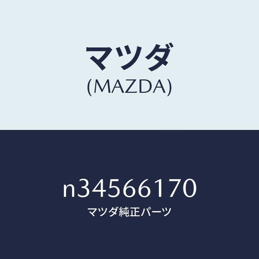 マツダ（MAZDA）スイツチ(R) クラスター/マツダ純正部品/ロードスター/PWスイッチ/N34566170(N345-66-170)